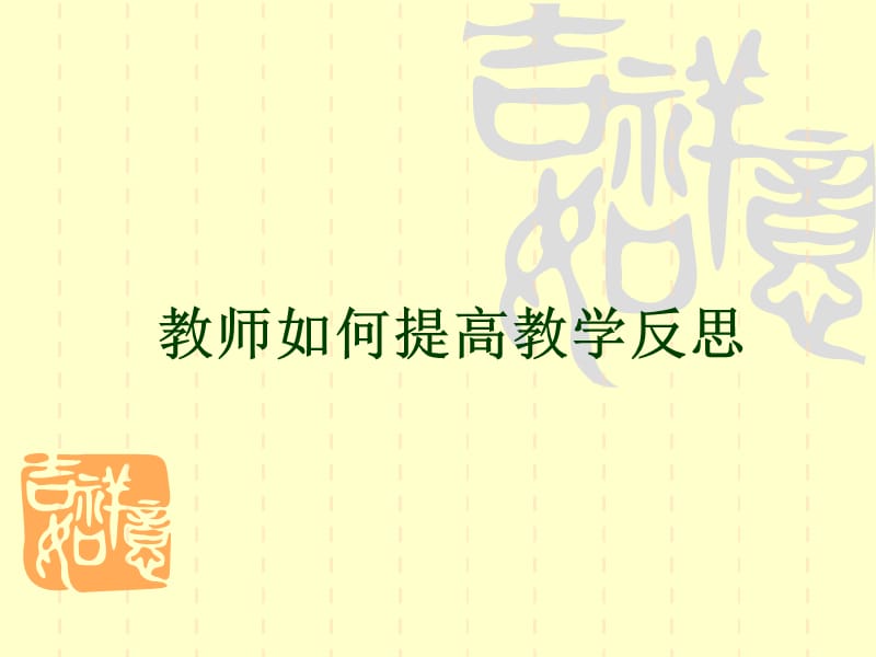 如何提高幼师教学反思.ppt_第1页