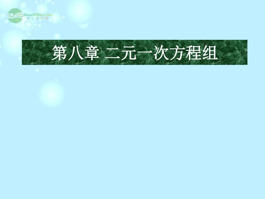 数学《实际问题与二元一次方程组》课件新人教版.ppt_第1页