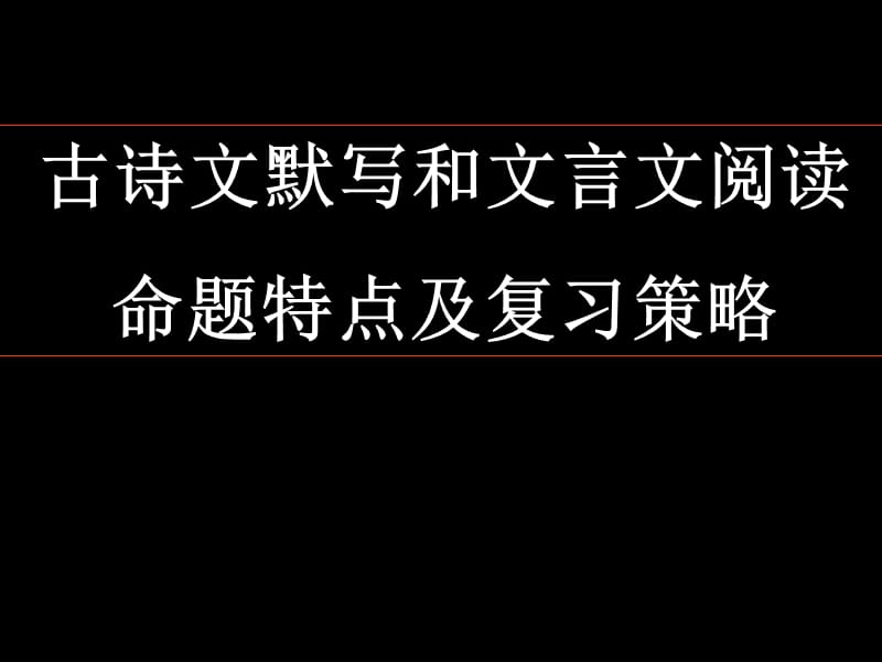 古诗文默写和文言文阅读命题特点及复习策略.ppt_第1页