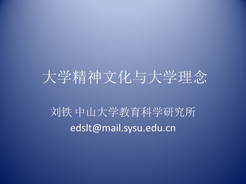 大学精神与大学文化.ppt_第1页