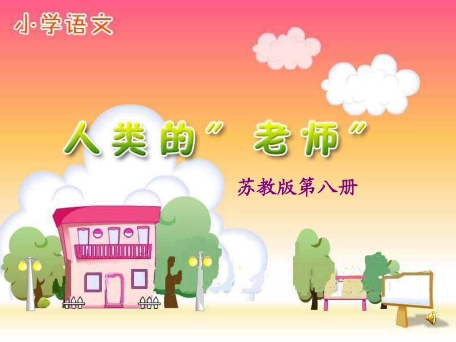 《人类的老师》PPT课件.ppt_第1页