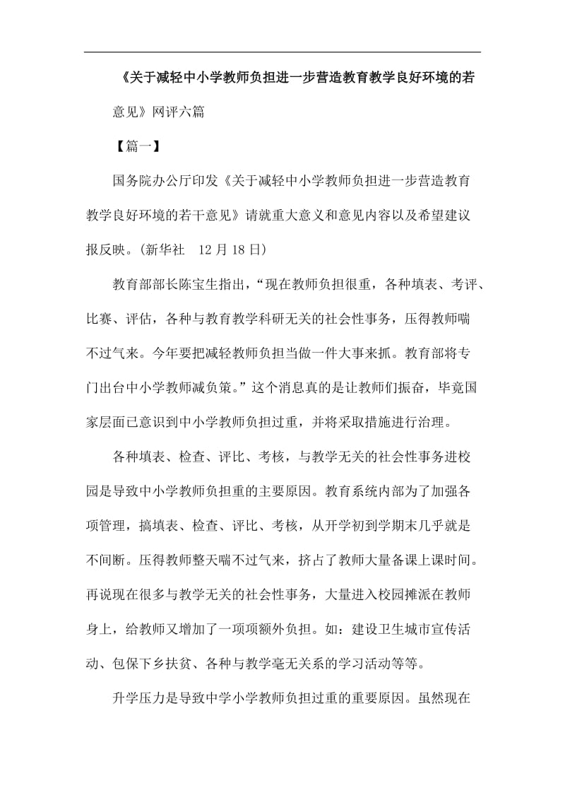 《关于减轻中小学教师负担进一步营造教育教学良好环境的若干意见》网评六篇_第1页