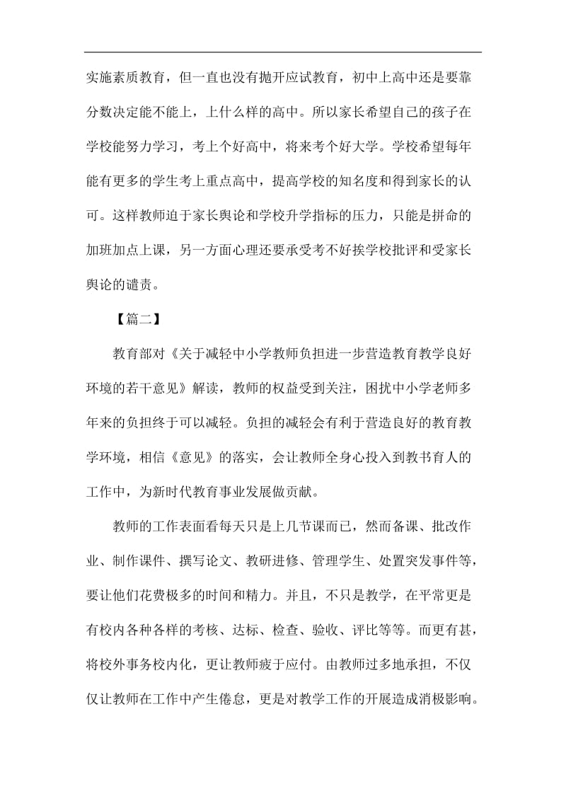 《关于减轻中小学教师负担进一步营造教育教学良好环境的若干意见》网评六篇_第2页