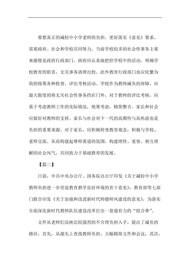 《关于减轻中小学教师负担进一步营造教育教学良好环境的若干意见》网评六篇_第3页