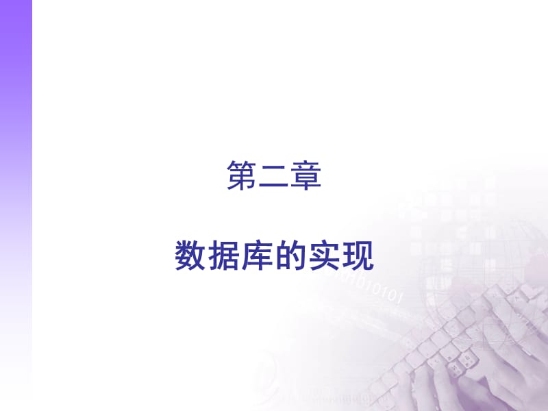 数据库基础创建数据库.ppt_第1页