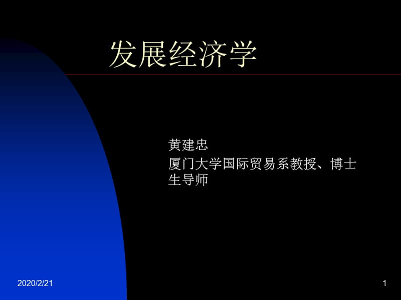 发展经济学(厦门大学黄建忠).ppt_第1页