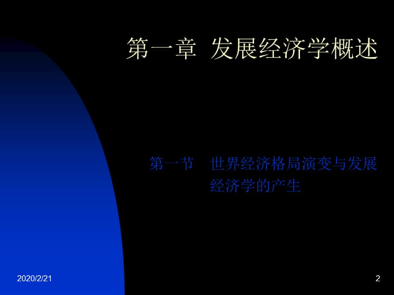 发展经济学(厦门大学黄建忠).ppt_第2页