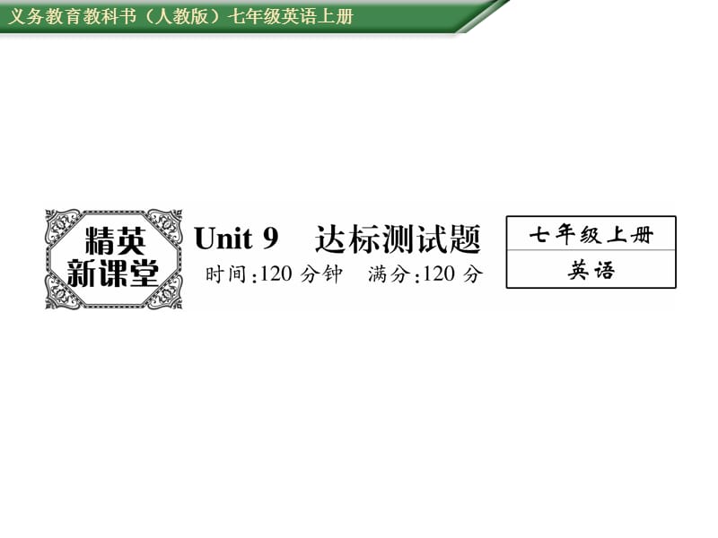 新目标英语七上Unit9达标测试题.ppt_第1页