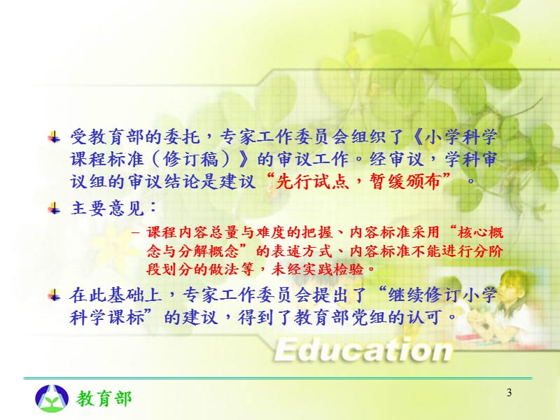 浙江省小学科学课程标准.ppt_第3页