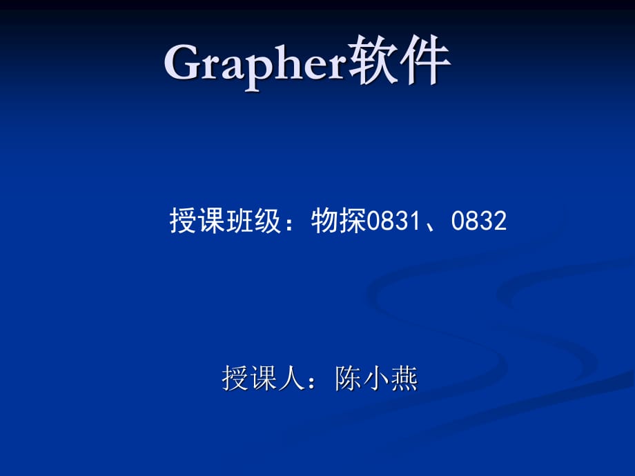 GRAPHER二维绘图教程.ppt_第1页