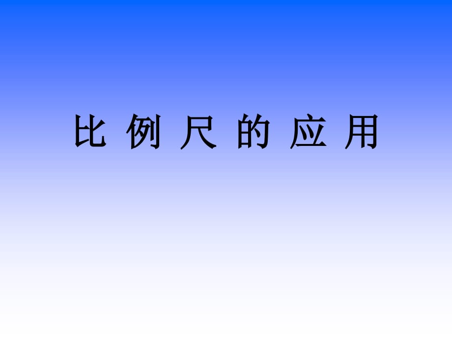 新苏教版六下第4单元求实际距离课件.ppt_第1页