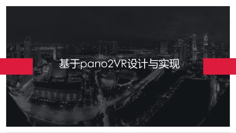 基于pano2vr的实现.pptx_第1页