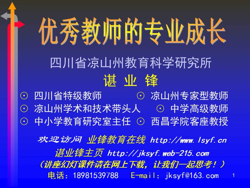 川省涼山州教育科學(xué)研究所諶業(yè)鋒⊙四川省特級教師⊙涼.ppt_第1頁