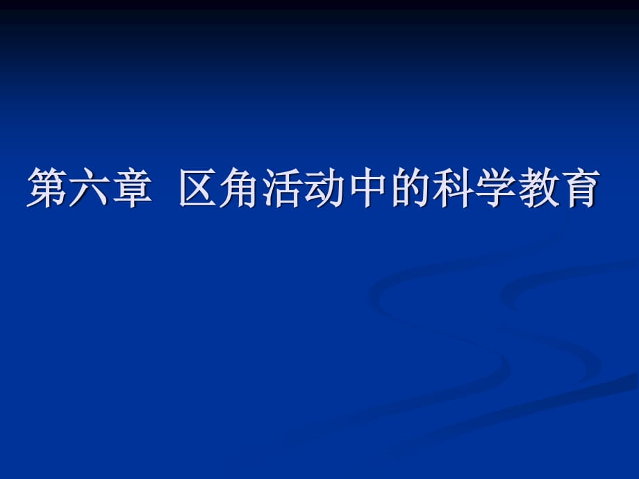 幼儿园科学教育-第六章区角活动中的科学教育.ppt_第1页