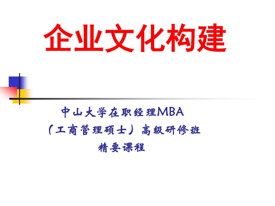 《企業(yè)文化建設(shè)》PPT課件.ppt_第1頁