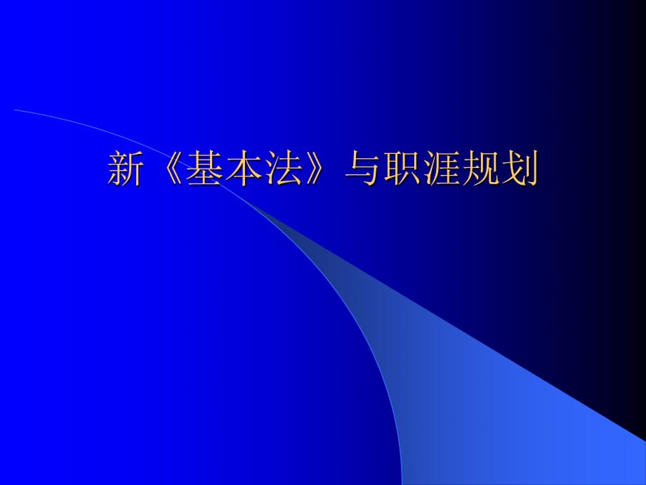 新《基本法》与职涯规划.ppt_第1页