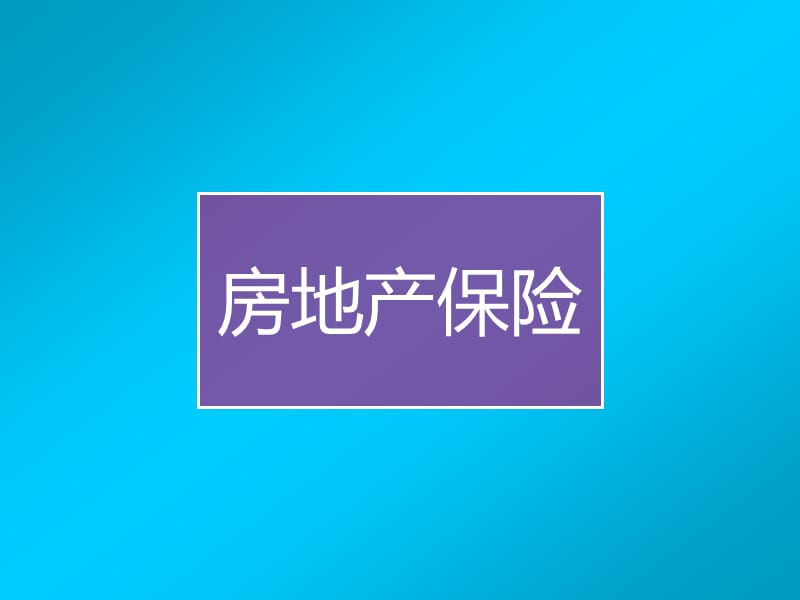 房地產(chǎn)保險(xiǎn)-房地產(chǎn)金融.ppt_第1頁