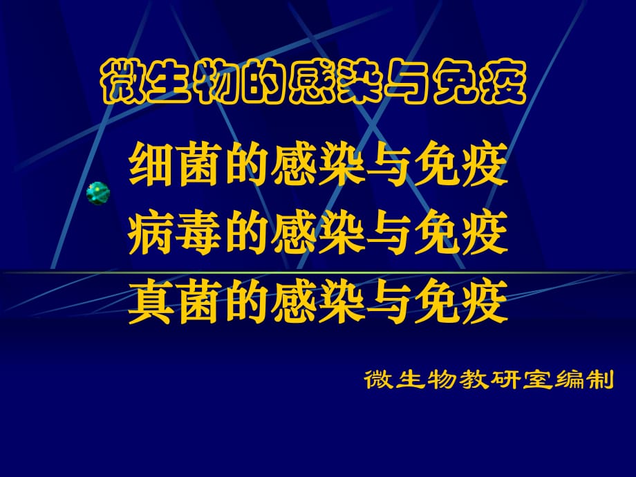 微生物的感染与免疫.ppt_第1页