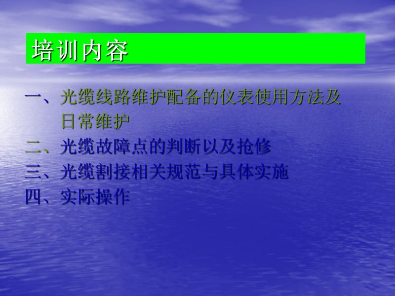 光缆线路维护配备的仪表使用方法及维护.ppt_第1页