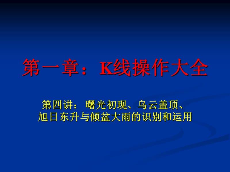 曙光初现、、旭日东升与倾盆大雨.ppt_第1页