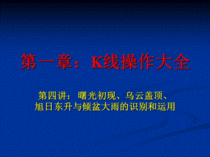 曙光初現、、旭日東升與傾盆大雨.ppt