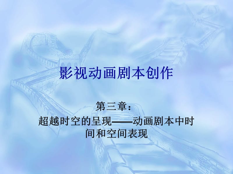 影視動畫劇本創(chuàng)作第三章.ppt_第1頁