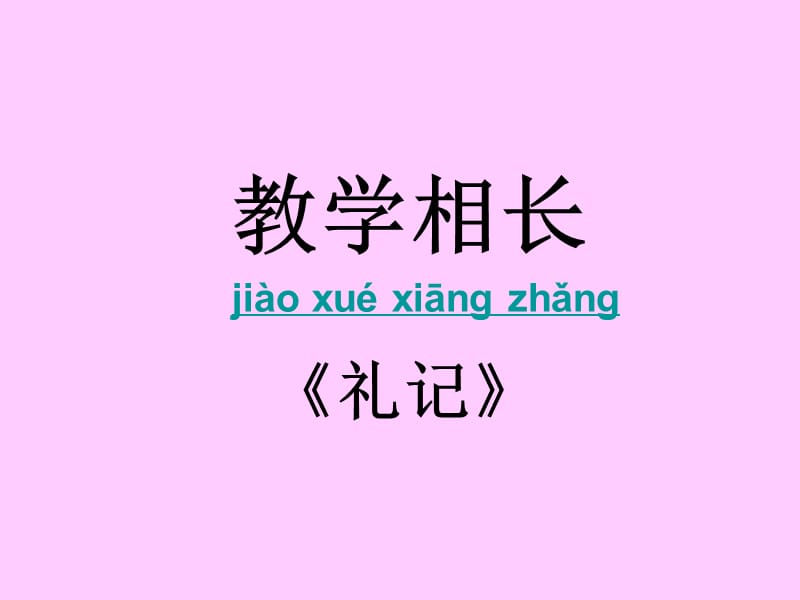 《小古文教學(xué)相長(zhǎng)》PPT課件.ppt_第1頁(yè)