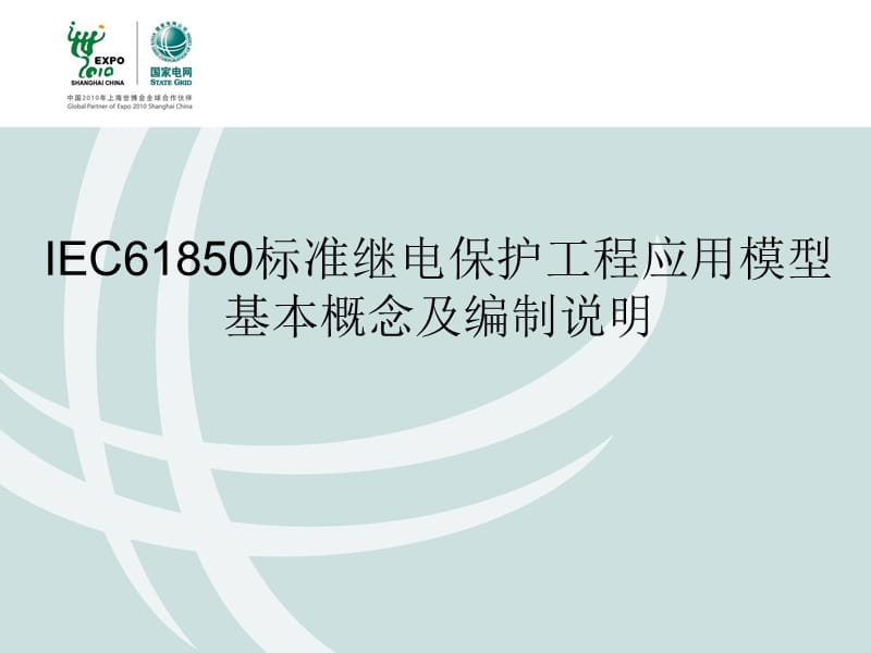 IEC61850建模的概念、原则和方法.ppt_第1页