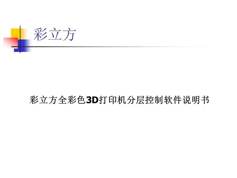 彩立方全彩色3D打印機分層控制軟件說明書.ppt_第1頁