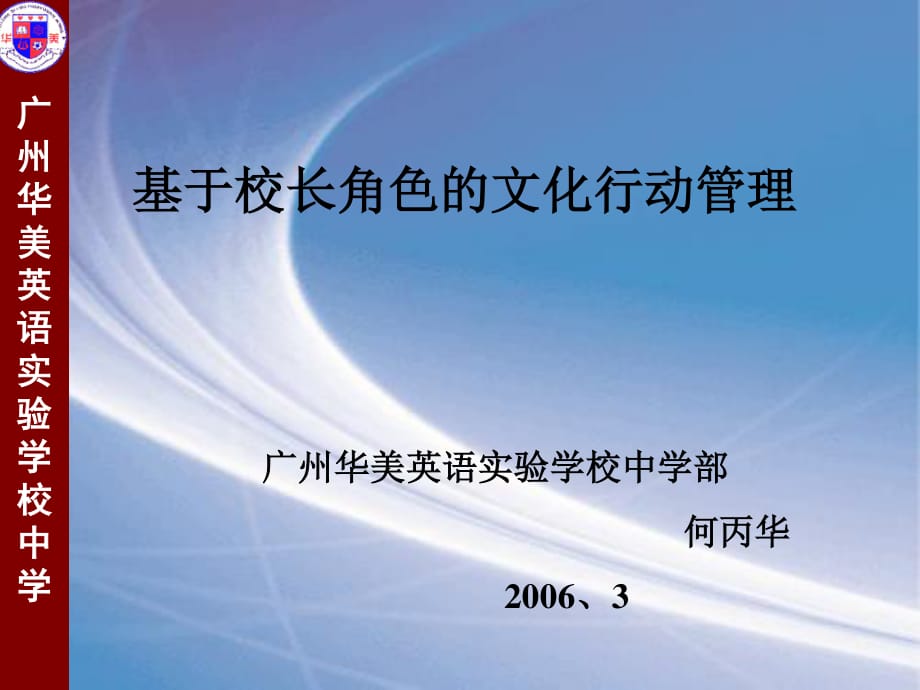 广州华美英语实验学校中学.ppt_第1页