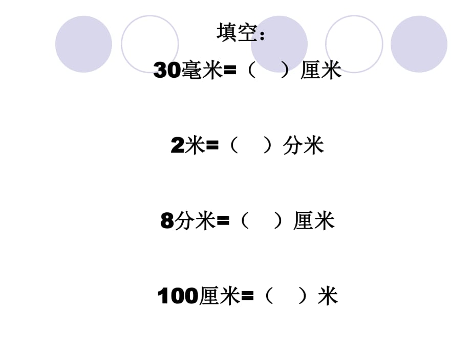 分米和毫米练习第三课时.ppt_第1页