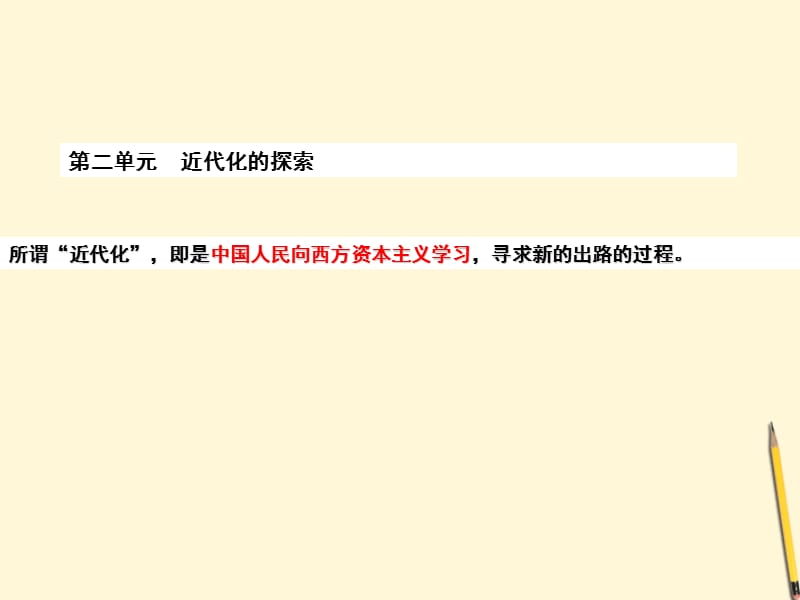 歷史與社會上冊第二單元《近代化的探索》課件人教新課標(biāo)版.ppt_第1頁