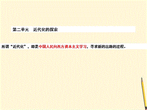 歷史與社會上冊第二單元《近代化的探索》課件人教新課標(biāo)版.ppt