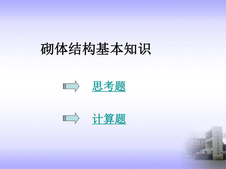 砌体结构习题及参考答案.pptx_第1页