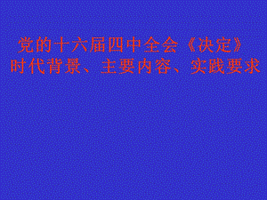 決定》時代背景、主要內(nèi)容、實踐要求.ppt