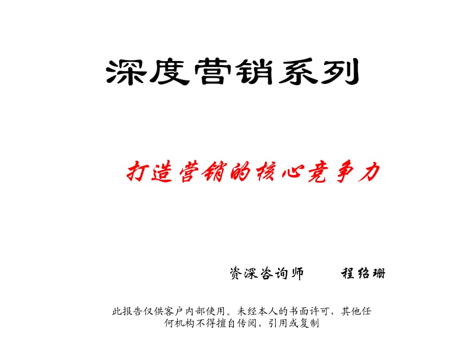 打造和培育核心竞争力经典实用课件：打造营销核心竞争力.ppt_第1页