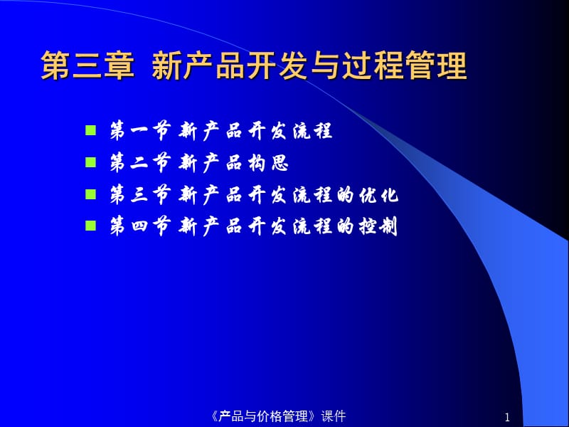 新产品开发与过程管理.ppt_第1页