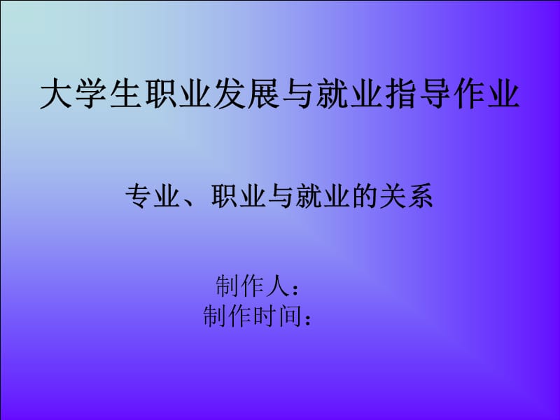 大學(xué)生職業(yè)發(fā)展與就業(yè)指導(dǎo)作業(yè).ppt_第1頁