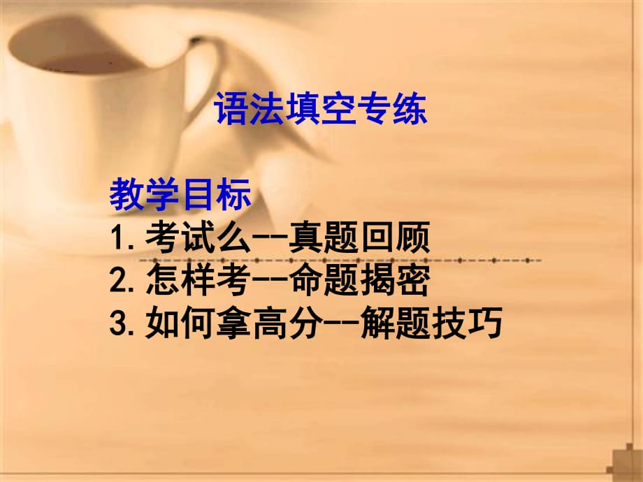 广东高考语法填空讲练.ppt_第1页