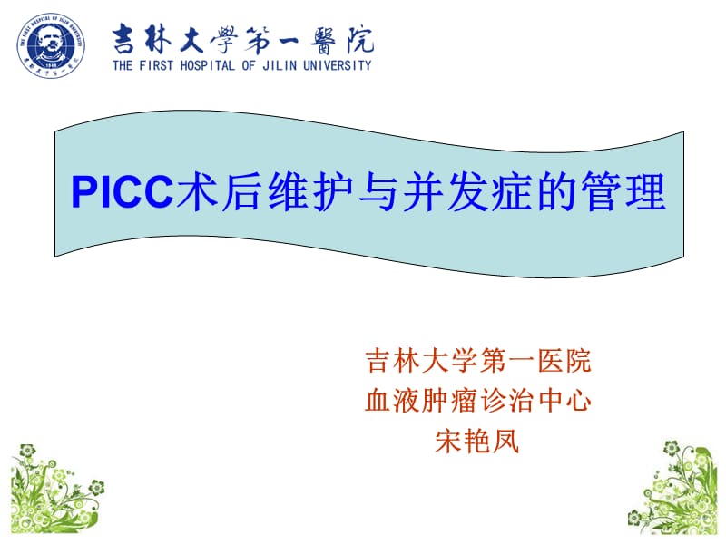 《PICC的维护》PPT课件.ppt_第1页