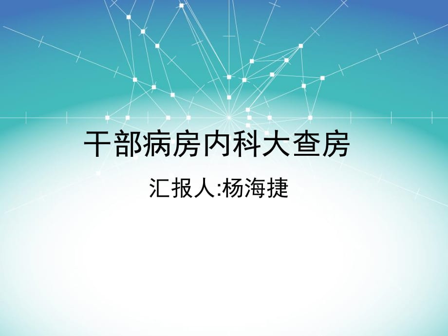 干部病房内科大查房.ppt_第1页