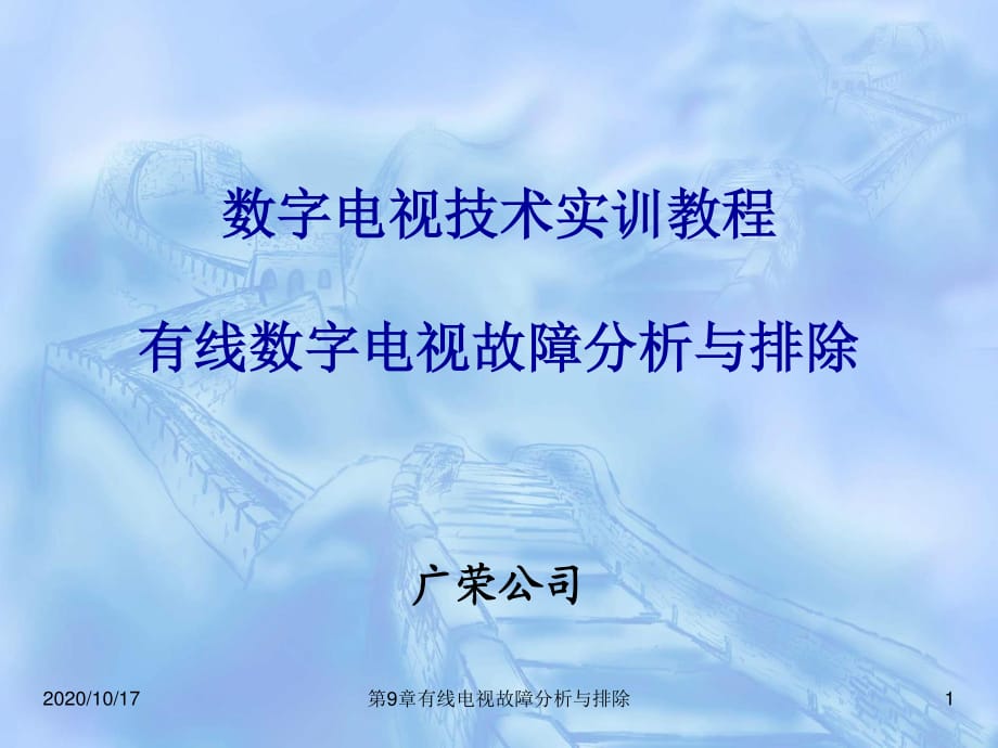 有线电视故障分析与排除.ppt_第1页