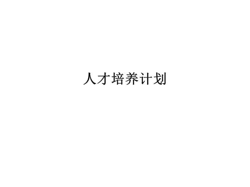 《人才培養(yǎng)計劃》PPT課件.ppt_第1頁