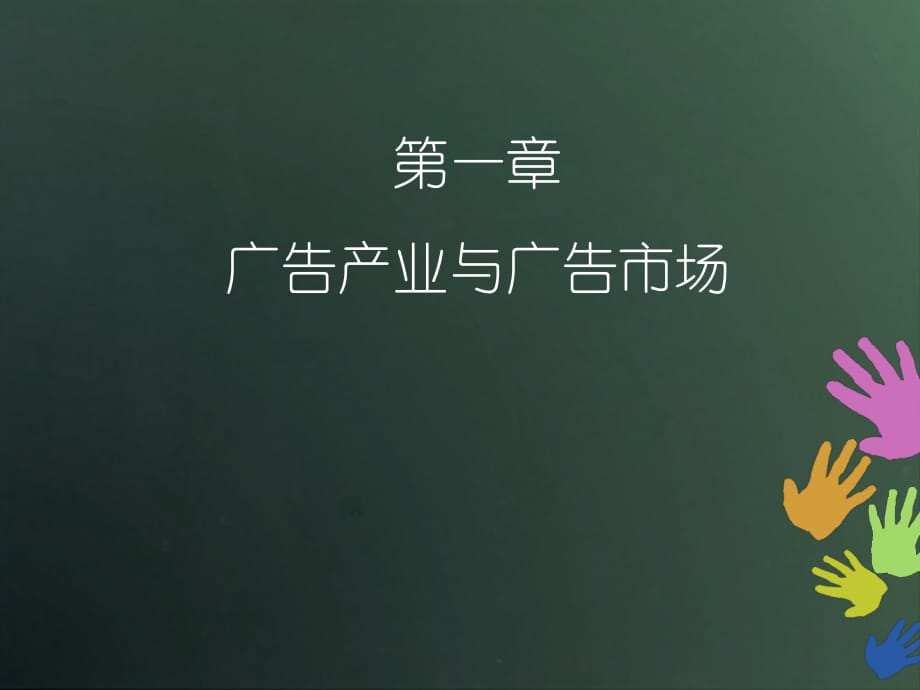 广告产业与广告市场.ppt_第1页