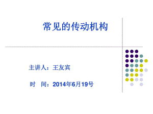 《常見(jiàn)的傳動(dòng)機(jī)構(gòu)》PPT課件.ppt