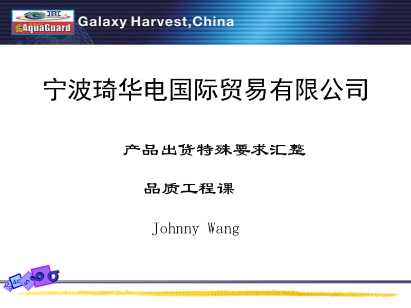 產(chǎn)品出貨特殊要求品質(zhì)工程Johnny.ppt_第1頁