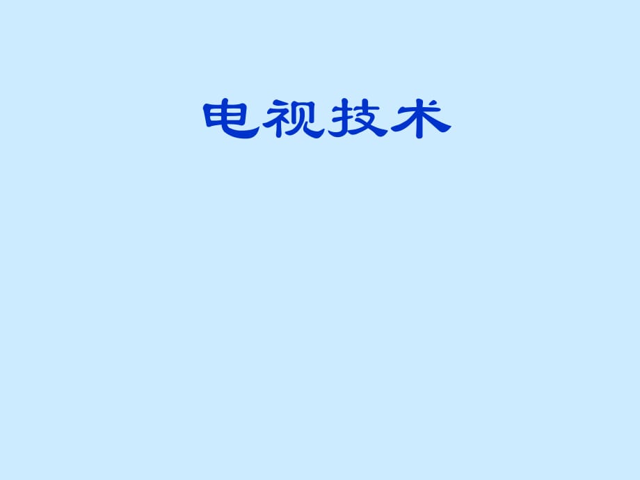 彩色電視色度學(xué)基礎(chǔ).ppt_第1頁(yè)