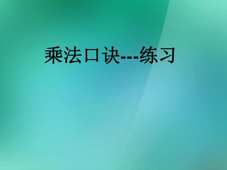 數(shù)學(xué)上冊(cè)《乘法口訣表》練習(xí)課件 蘇教版.ppt_第1頁(yè)