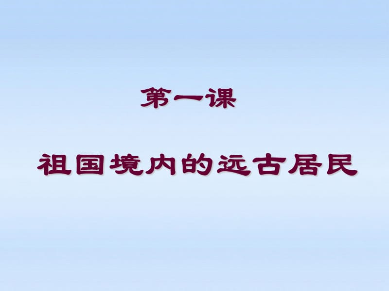 歷史上冊(cè)第1課《祖國(guó)境內(nèi)的遠(yuǎn)古居民》課件人教新課標(biāo)版.ppt_第1頁(yè)