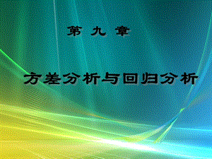 回歸分析原理-概率論與數(shù)理統(tǒng)計(jì)(李長青版).ppt